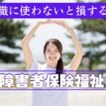 精神障害者保健福祉手帳を使えば転職が有利に！その理由を解説